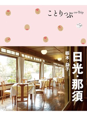 cover image of ことりっぷ 日光・那須 栃木・益子